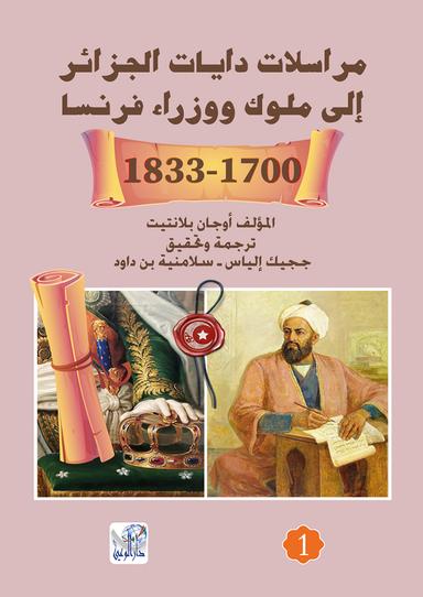 مراسلات دايات الجزائر إلى ملوك ووزاء فرنسا 1700 - 1833