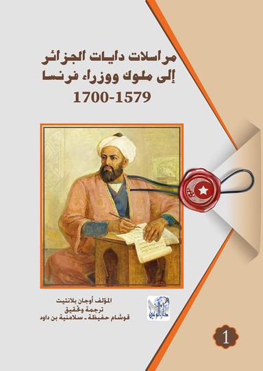 مراسلات دايات الجزائر إلى ملوك ووزاء فرنسا 1579 - 1700