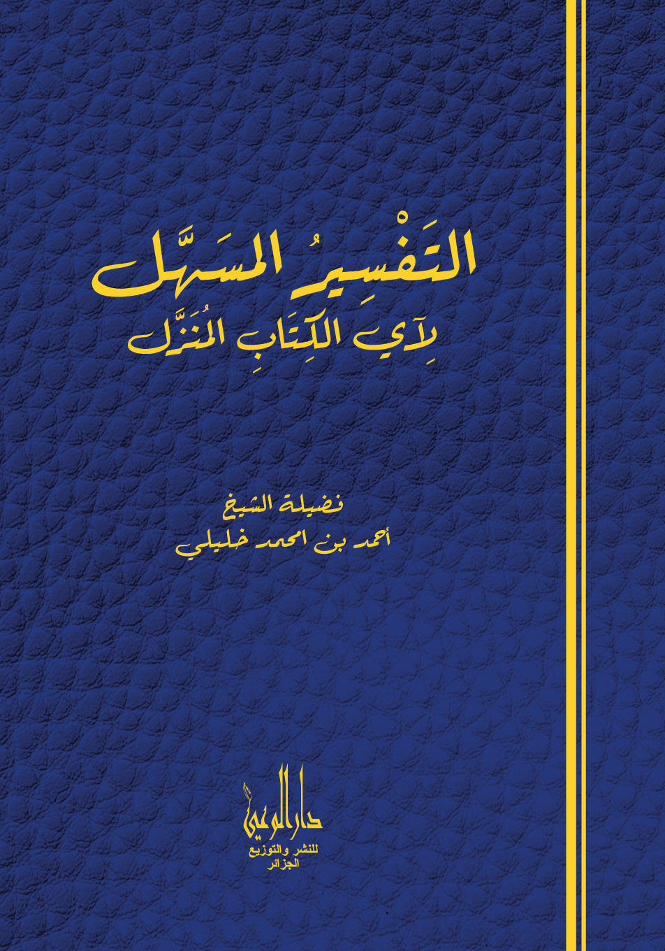 التفسير المسهل لآي الكتاب المنزل ج 1