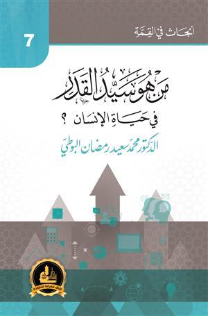 (أبحاث في القمة ) من هو سيد القدر في حياة الإنسان