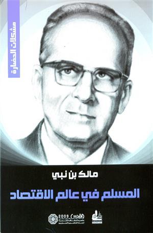 المسلم في عالم الاقتصاد