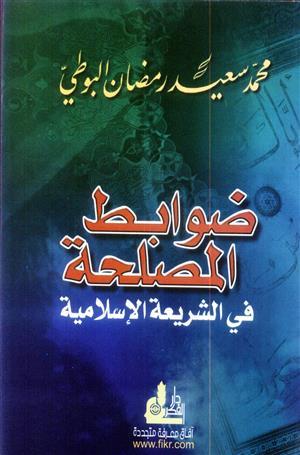 ضوابط المصلحة في الشريعة الإسلامية