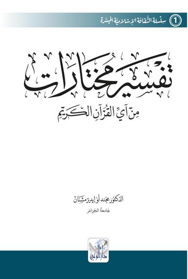 تفسير مختارات من آي القرآن الكريم 