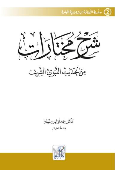 شرح مختارات من الحديث النبوي الشريف