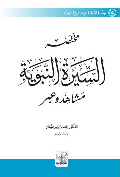 مختصر السيرة النبوية مشاهد وعبر