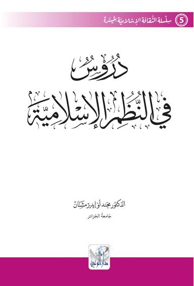 دروس في النظم الإسلامية