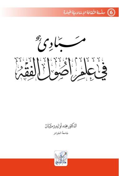 مبادئ في علم أصول الفقه