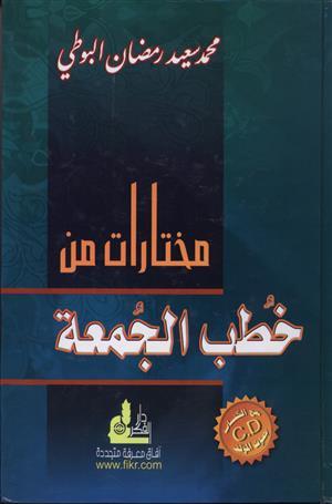 مختارات من خطب الجمعة ج1 + CD