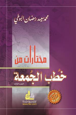 مختارات من خطب الجمعة ج3 - CD