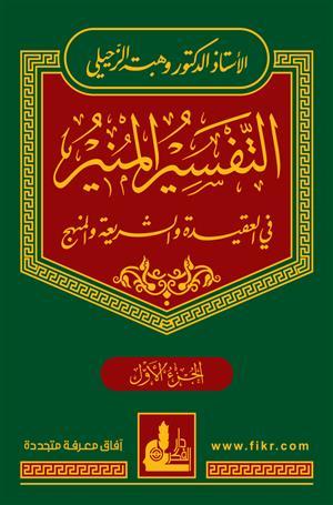 التفسير المنير في العقيدة والشريعة والمنهج  1 - 17