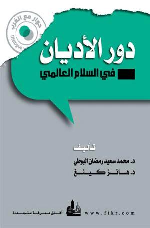 دور الأديان في السلام العالمي