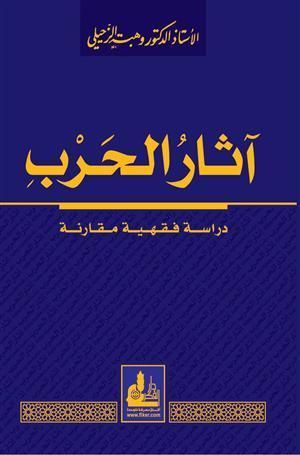 آثر الحرب في الفقه الاسلامي مجلد