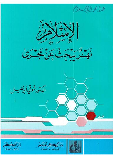 الاسلام نهر يبحث عن مجرى