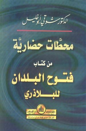 محطات حضارية من كتاب فتوح البلدان للبلاذري