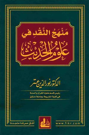 منهج النقد في علوم الحديث