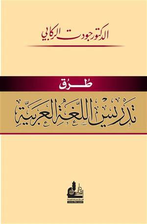 طرق تدريس اللغة العربية