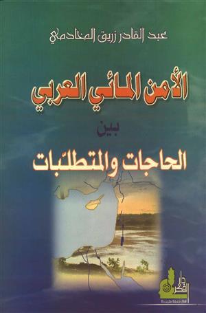 الأمن المائي العربي بين الحاجات والمتطلبات