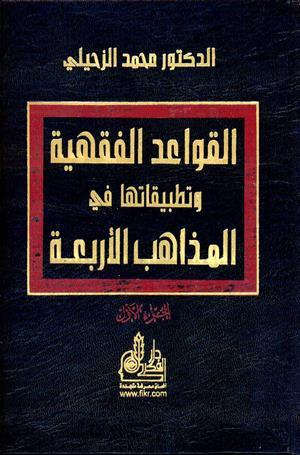 القواعد الفقهية وتطبيقاتها 1/2