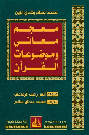 معجم معاني وموضوعات القرآن