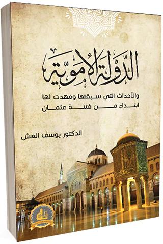 الدولة الأموية والأحداث التي سبقتها ومهدت لها ابتداءً من فتنة عثمان