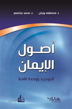 أصول الإيمان .. التوحيد ووحدة الأمة