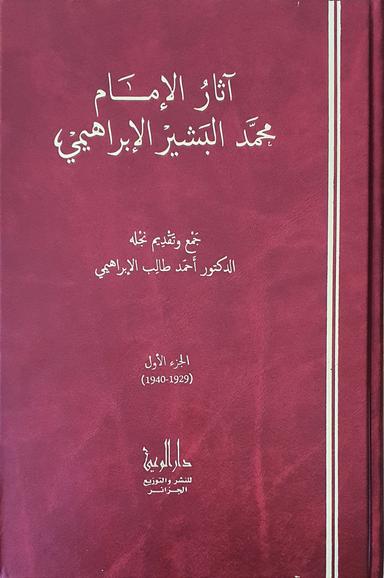 اثار البشير الإبراهيمي 1/5