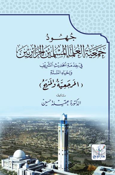 جهود جمعية العلماء المسلمين الجزائريين في خدمة الحديث الشريف
