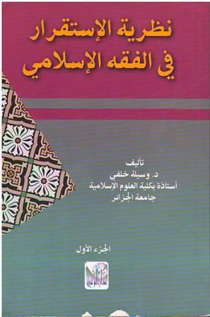  نظرية الإستقرار في الفقه الإسلامي 1/2