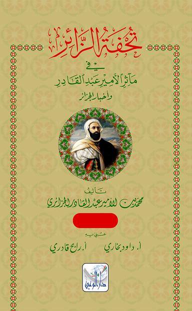 تحفة الزائر في مآثر الأمير عبد القادر وأخبار الجزائر 1/2