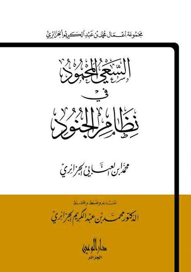 السعي المحمود في نظام الجنود