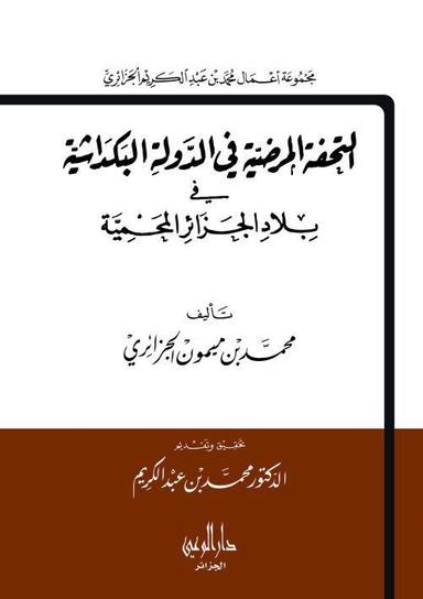 التحفة المرضية في الدولة البكدشية في بلاد الجزائر المحمية