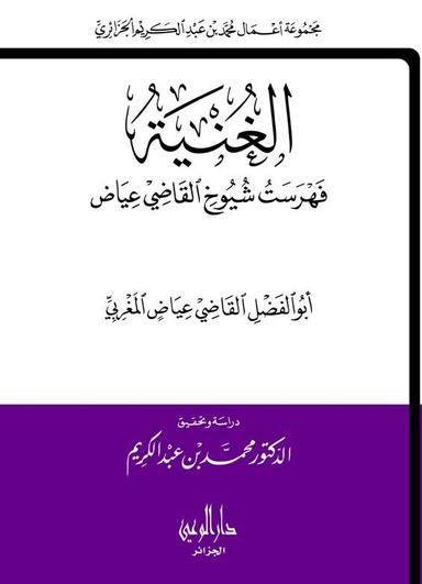 الغنية - فهرست شيوخ القاضي عياض