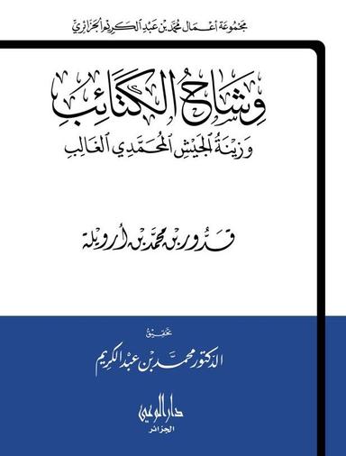 وشاح الكتائب وزينة الجيش المحمدي الغالب