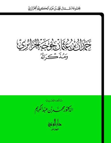 حمدان بن عثمان خوجة الجزائري ومذكراته