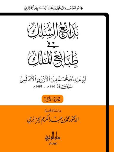 بدائع السلك في طبائع الملك 1/2