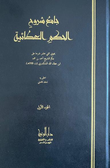 جامع شروح الحكم العطائية ج1