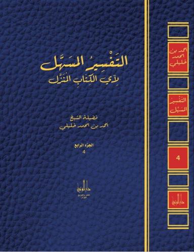 التفسير المسهل لآي الكتاب المنزل الجزء الرابع (4)