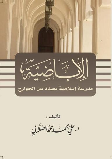 الإباضية مدرسة إسلامية بعيدة عن الخوارج