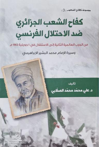 كفاح الشعب الجزائري ضد الاحتلال الفرنسي من الحرب العالمية الثانية إلى الاستقلال في 5 جويلية 1962م وسيرة الإمام البشير الابراهيمي