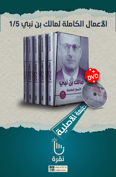 الأعمال الكاملة لمالك بن نبي 1/5 + DVD