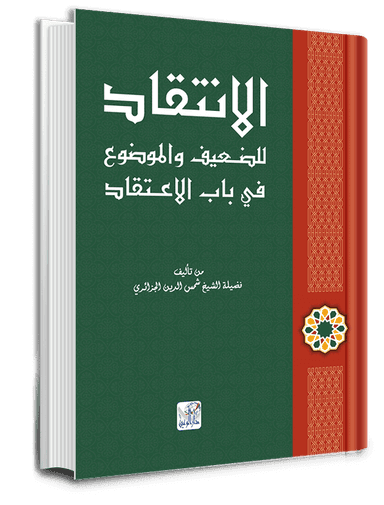 الانتقاد للضعيف والموضوع في باب الاعتقاد