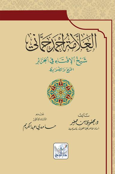 العلامة أحمد حماني شيخ الإفتاء في الجزائر - المنهج والضوابط