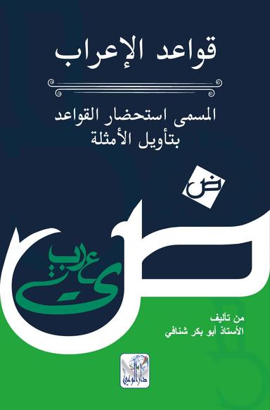 قواعد الإعراب المسمى اسحضار القواعد بتأويل الأمثلة