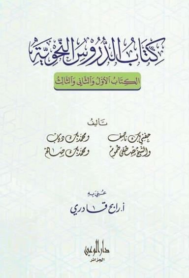 كتاب الدروس النحوية