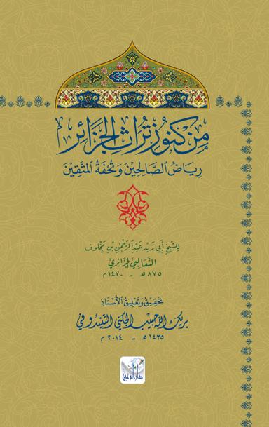 من كنوز تراث الجزائر رياض الصالحين وتحفة المتقين