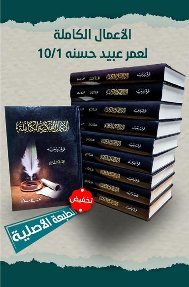 الأعمال الكاملة لعمر عبيد حسنه  10/1