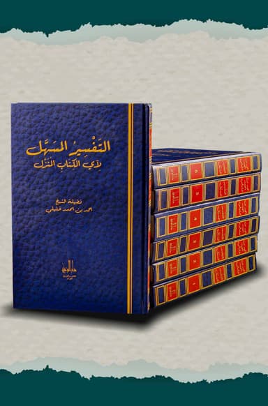 التفسير المسهل لآي الكتاب المنزل 7/1