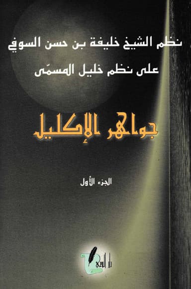 جواهر الإكليل على نظم خليل 1/2 (نظم الشيخ خليفة بن حسن السوفي على نظم خليل)