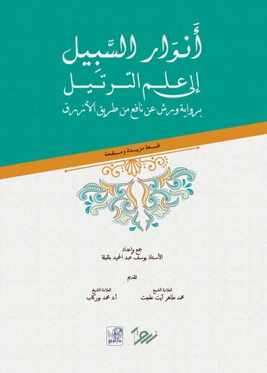 أنوار السبيل إلى علم الترتيل برواية ورش عن نافع - مجلد حجم كبير A4